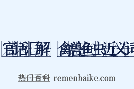 官话汇解·禽兽鱼虫近义词是什么意思的图片